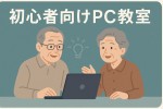 はじめよう 私だけのパソコン時間