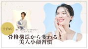 土台の骨格構造から変わる！美人小顔習慣 