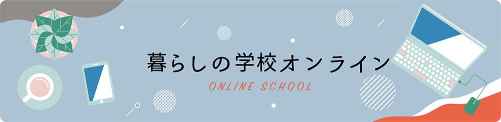 暮らしの学校[オンライン]