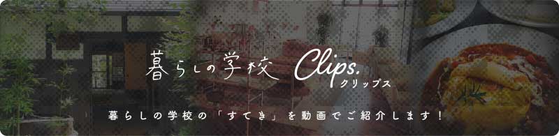 暮らしの学校Clips