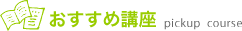 お薦め講座