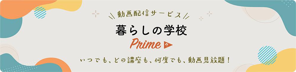 暮らしの学校Prime